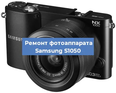Ремонт фотоаппарата Samsung S1050 в Москве